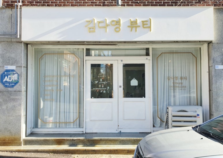 김다영뷰티 이미지