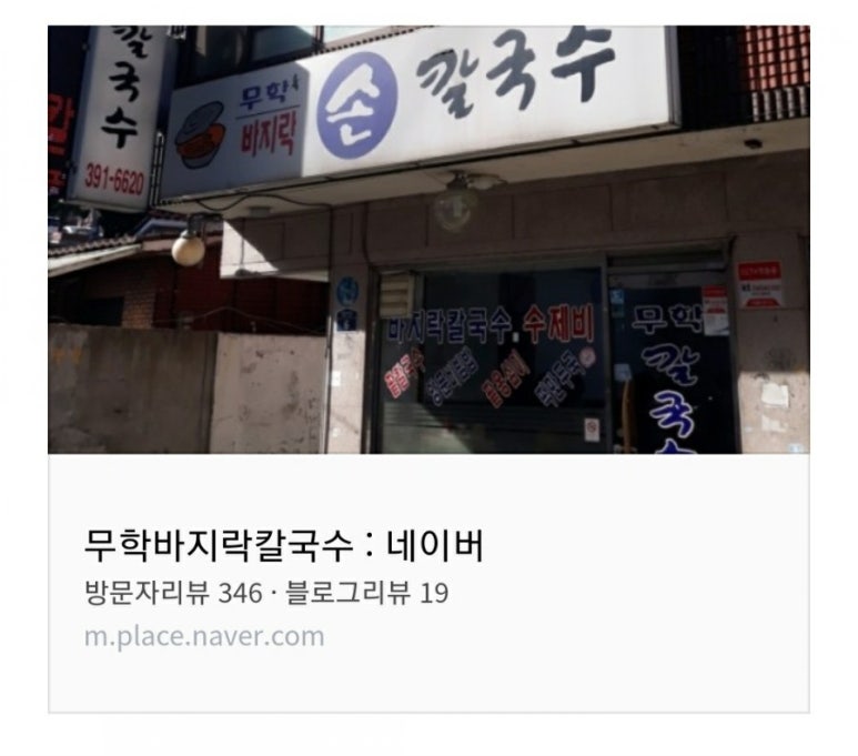 무학바지락칼국수 이미지