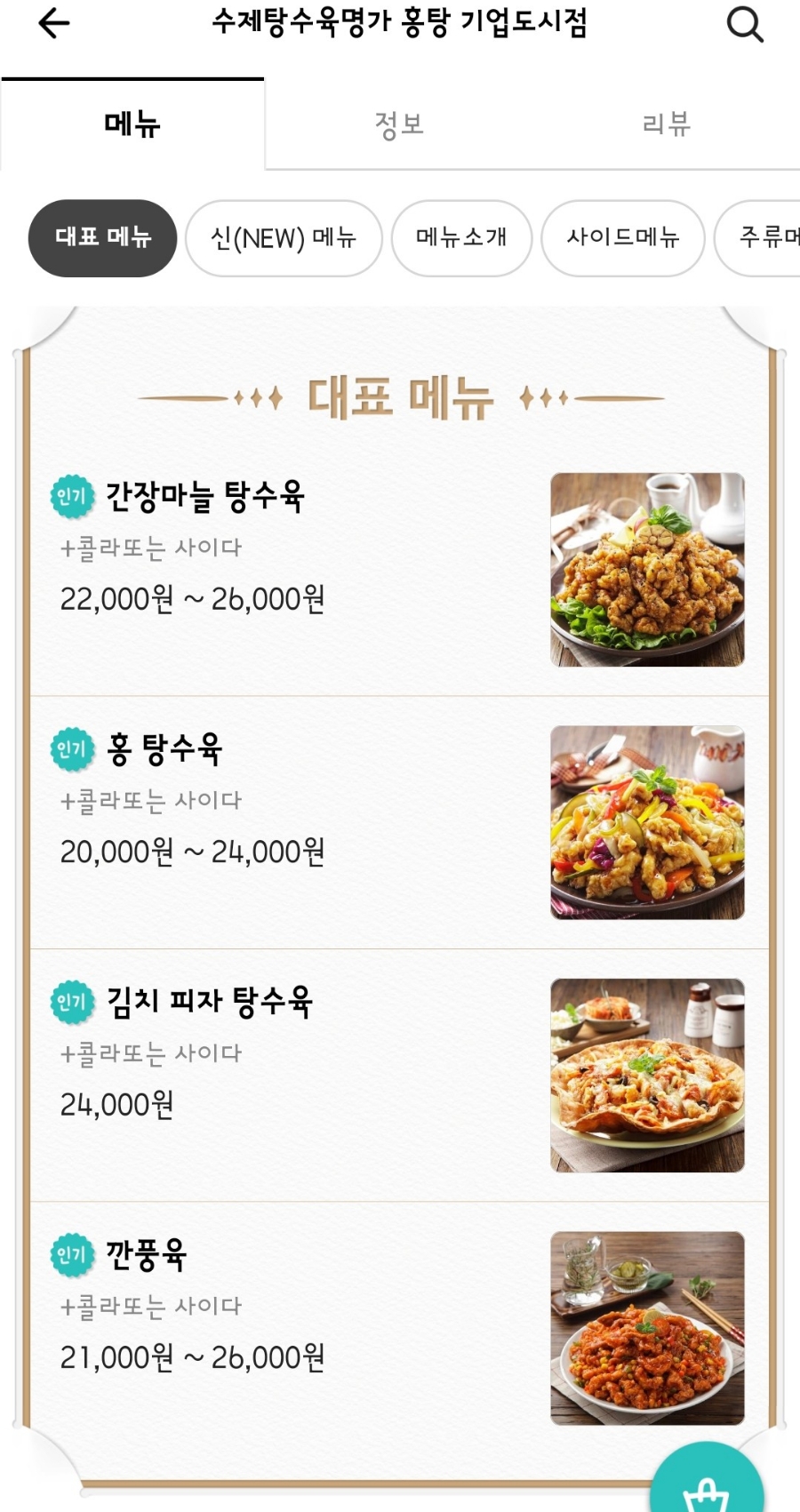 수제탕수육명가홍탕 이미지