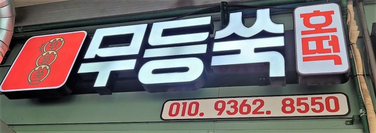 시장호떡 이미지
