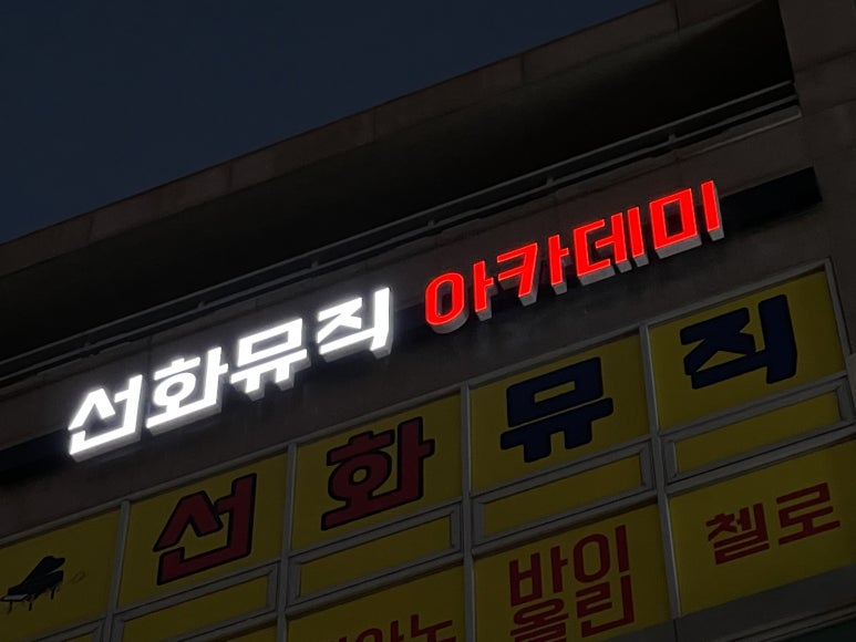 유리피아노학원 이미지