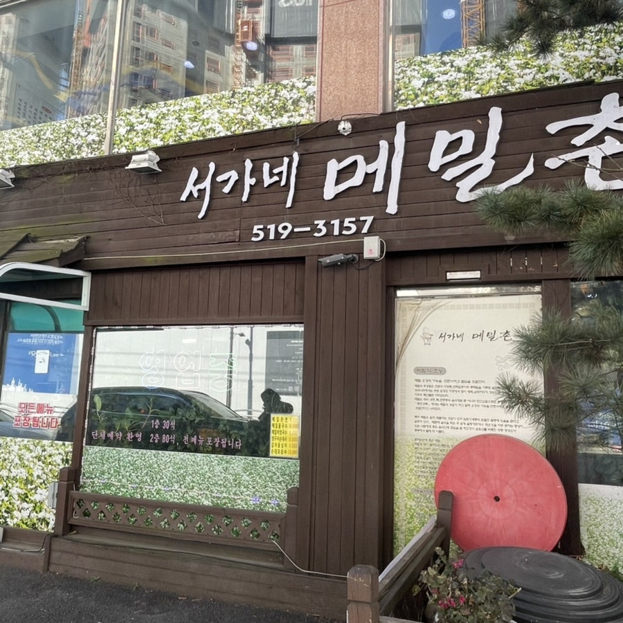 서가네메밀촌 이미지