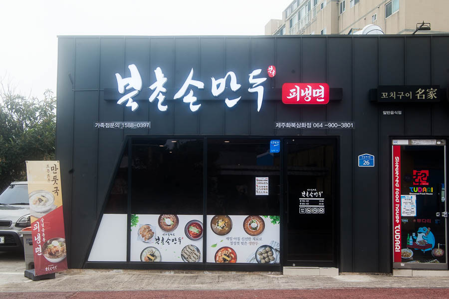 화북손만두 이미지