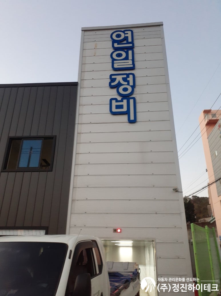연일자동차공업사 이미지