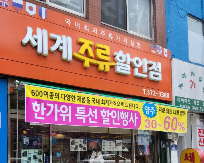 세계주류할인점 이미지