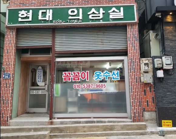 꼼꼼이옷수선 이미지
