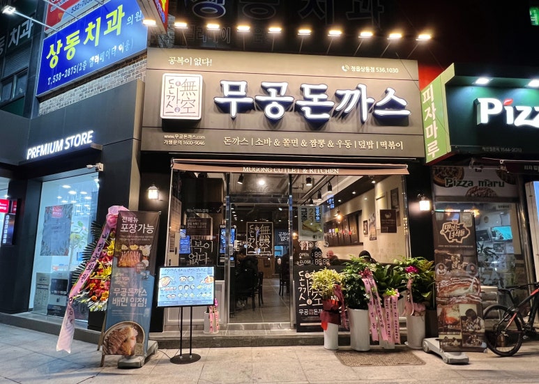 무공돈까스 정읍 상동점 이미지