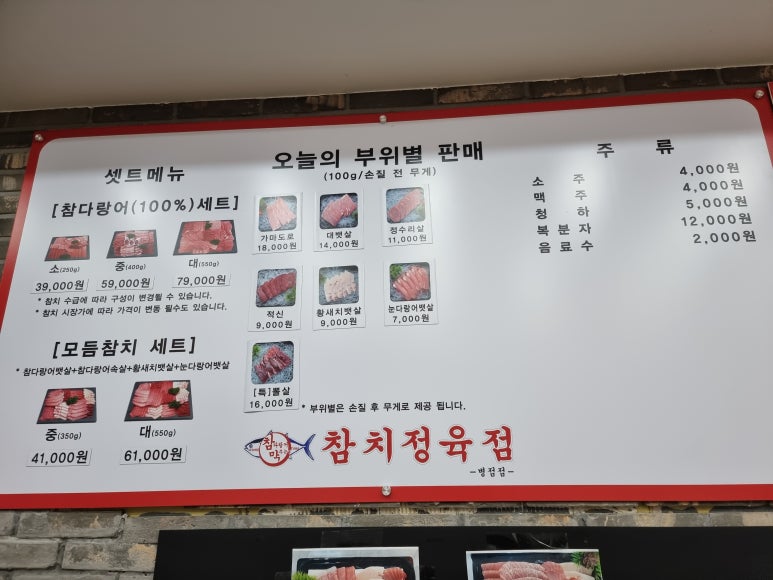 참다랑어막주는집참치정육점 이미지