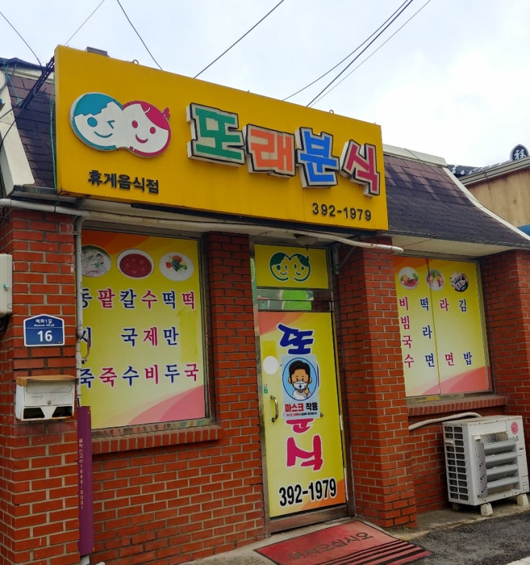 또래분식 이미지