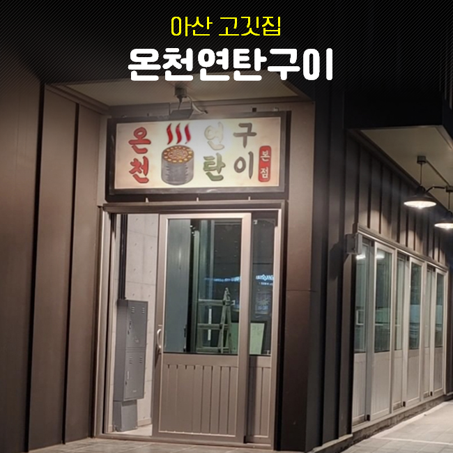 온천연탄구이 이미지