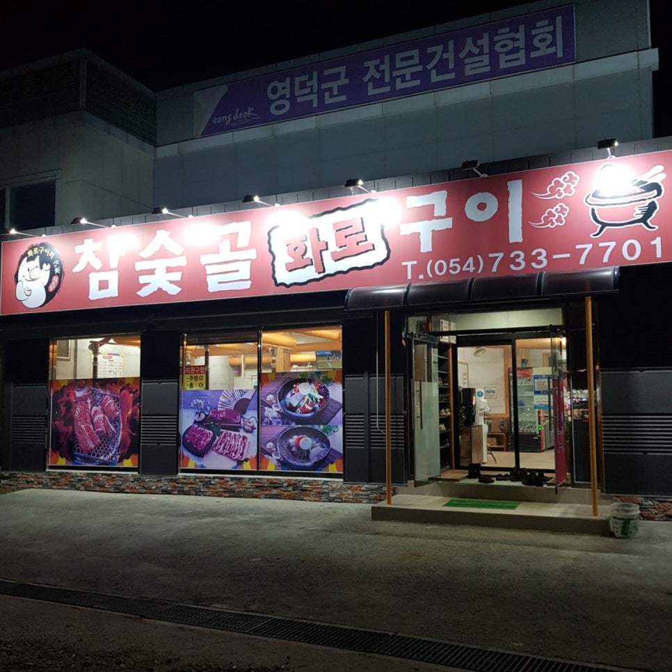 참숯골화로구이 이미지