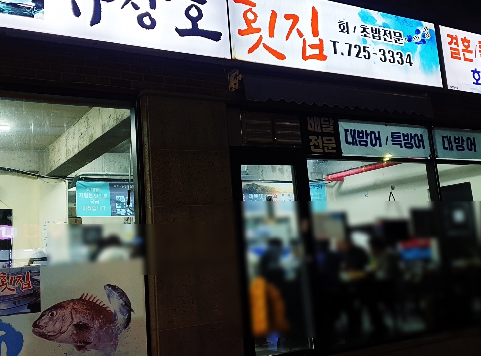유창호횟집 이미지