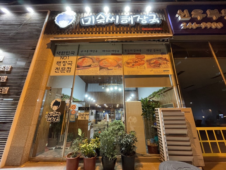 미숙씨 해장국 이미지