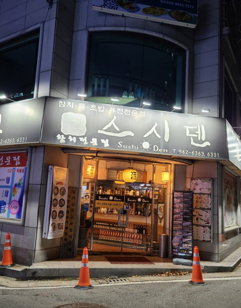 스시덴참치 이미지