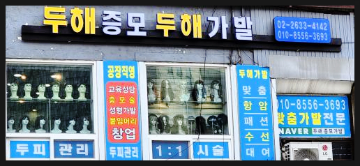 영등포가발 두해 이미지