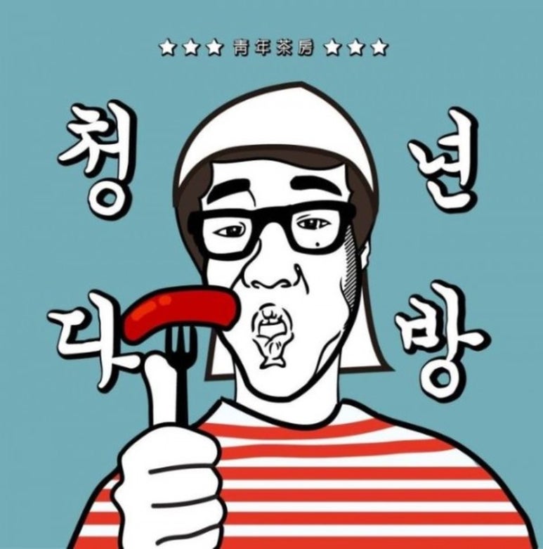 청년다방명품떡볶이통큰커피 이미지