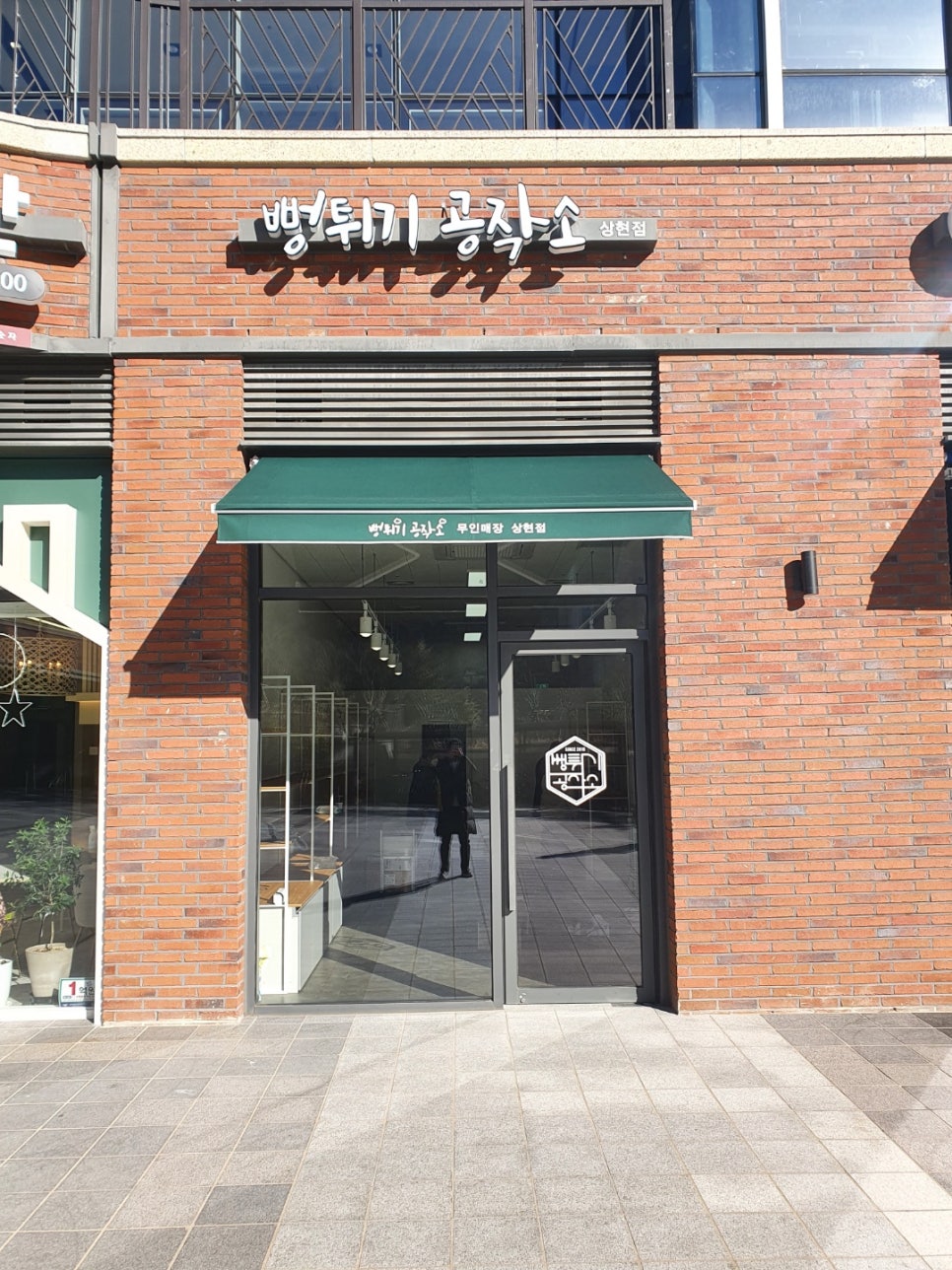 뻥튀기공작소 이미지