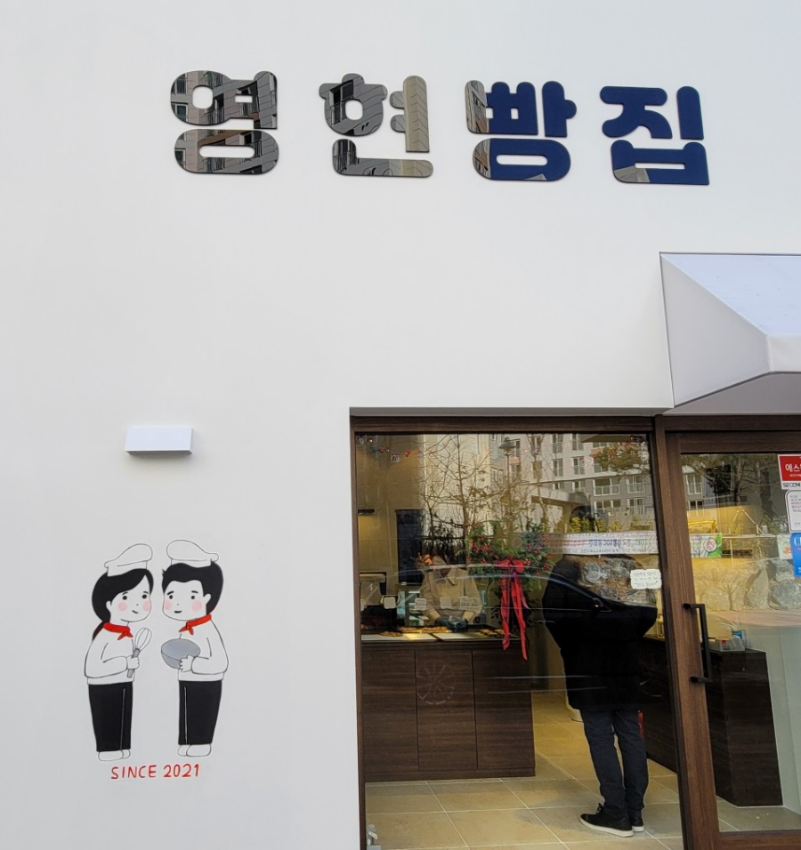 영현빵집 이미지