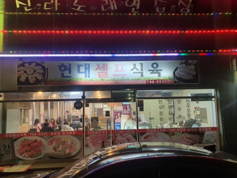 현대셀프식육 이미지