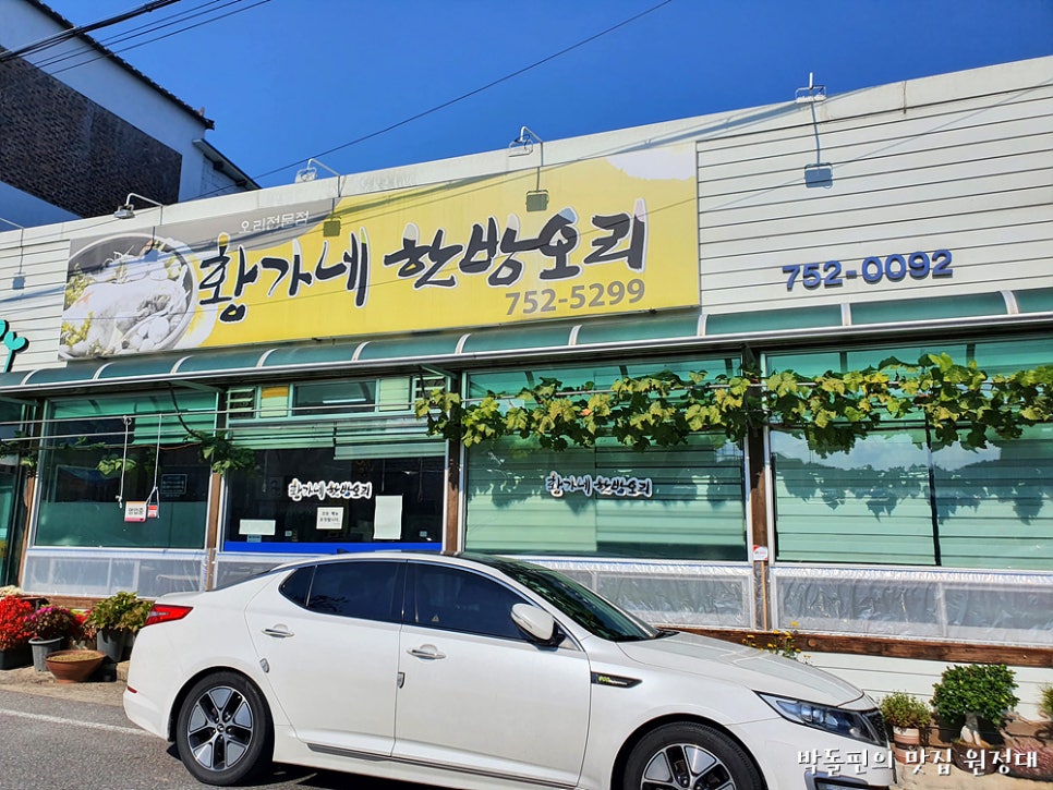 황가네한방오리 이미지