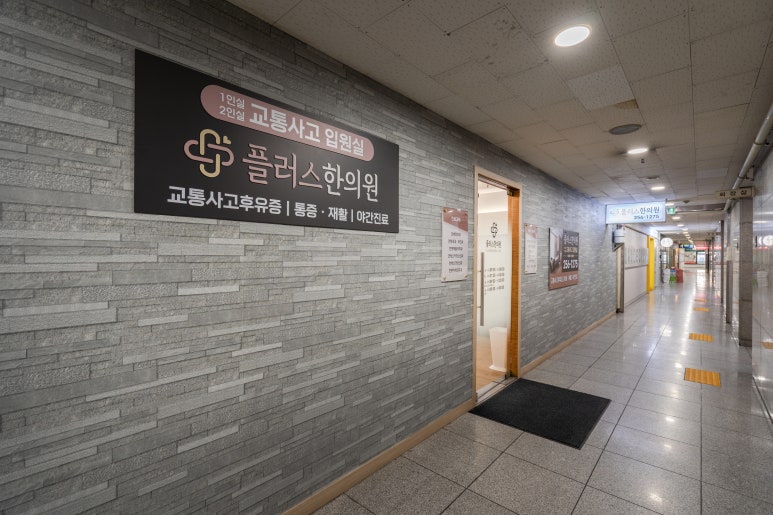 플러스한의원수원 이미지