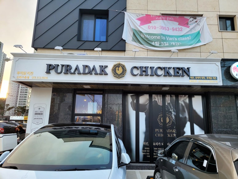 푸라닭김해주촌점 이미지