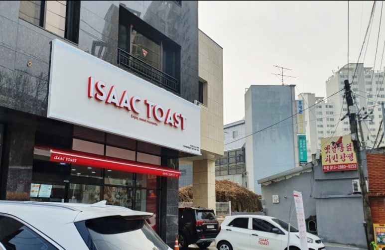이삭토스트구리아름 이미지