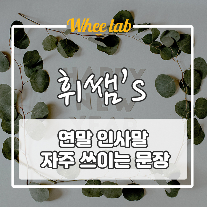 [기초영어] 자주 쓰는 연말, 크리스마스 인사말 영어 표현