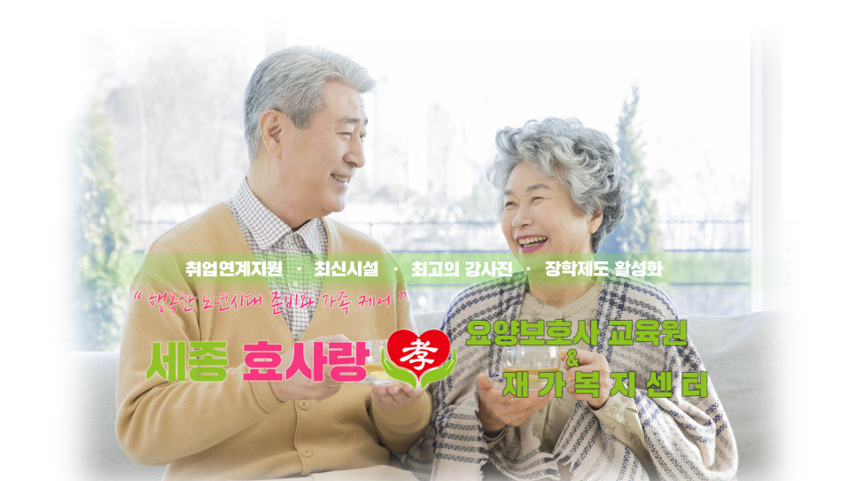 효요양보호사교육원 이미지