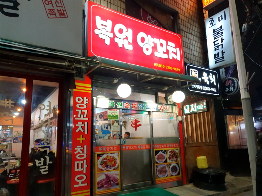 복원양꼬치 이미지