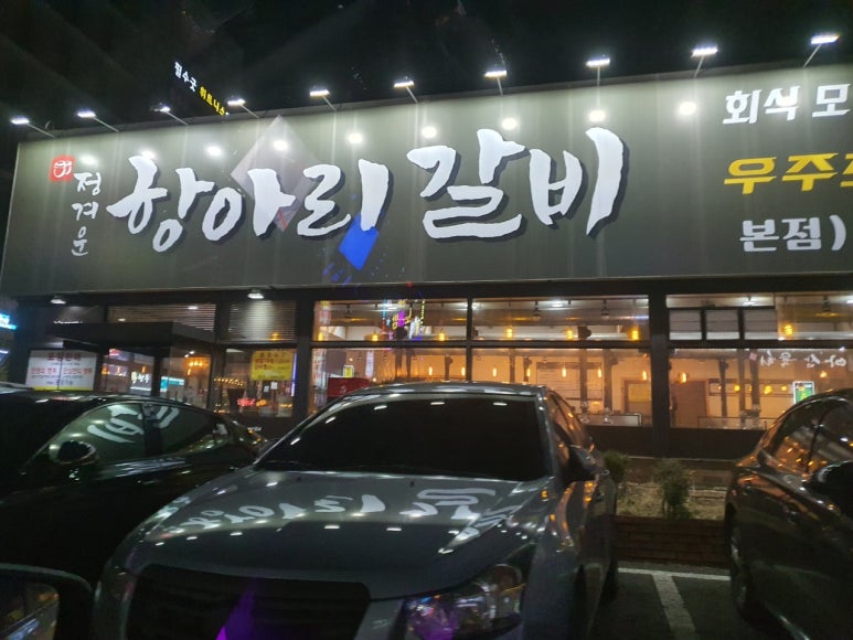정겨운항아리갈비 이미지