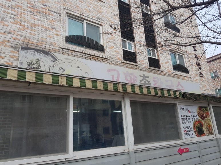 고향촌칼국수 이미지