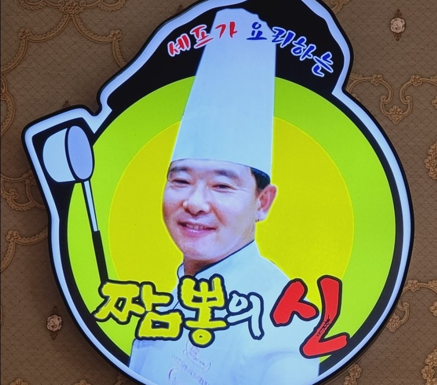 속초해물뚝배기짬뽕의신 이미지