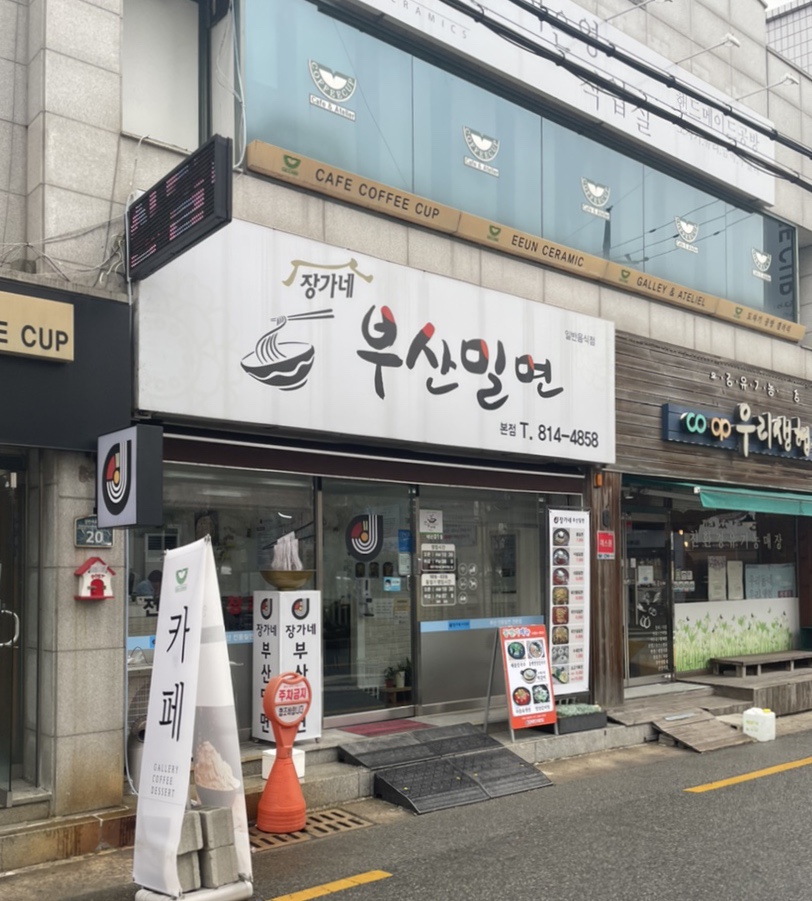 장가네부산밀면 이미지