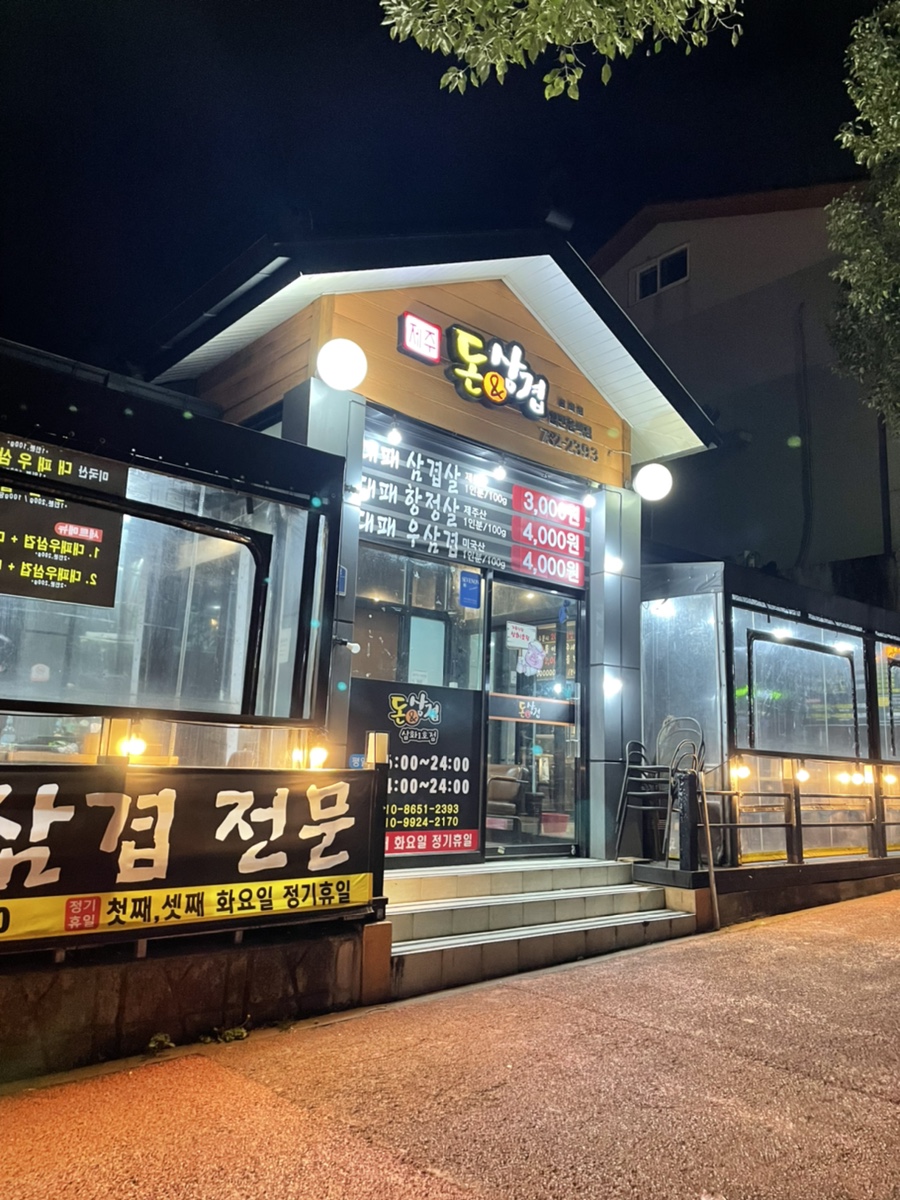 돈삼겹삼화점 이미지