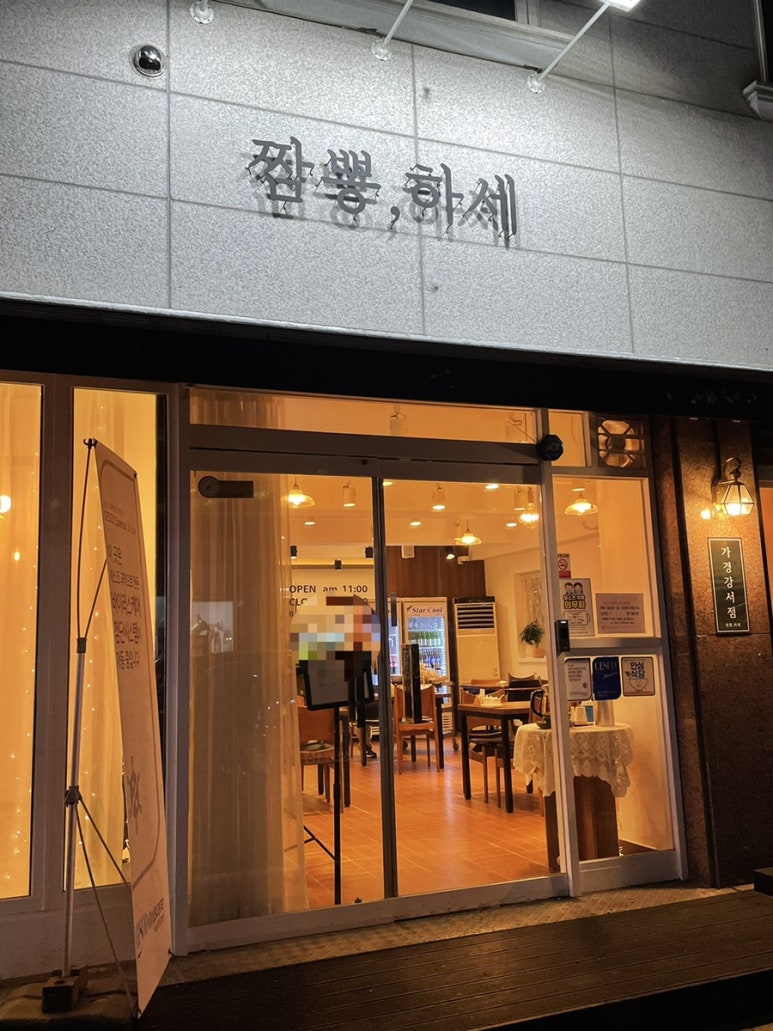 짬뽕하세 가경강서점 이미지