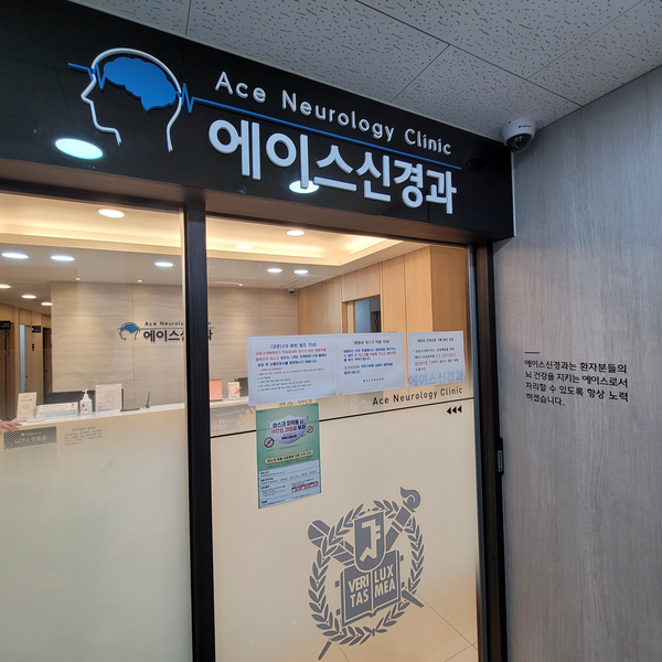 에이스신경과의원 이미지