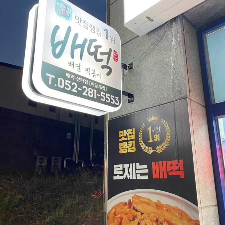 배떡산하점 이미지