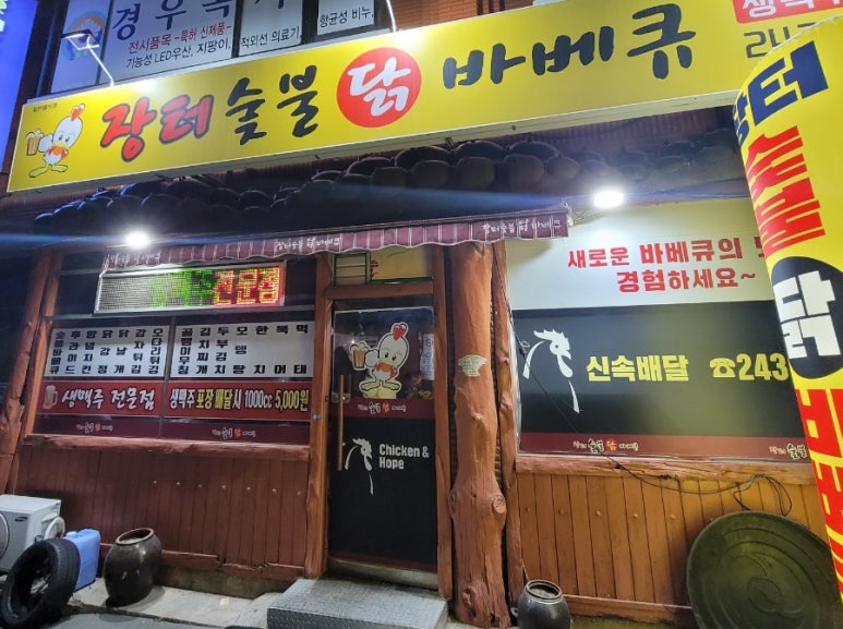 장터숯불닭바베큐 이미지