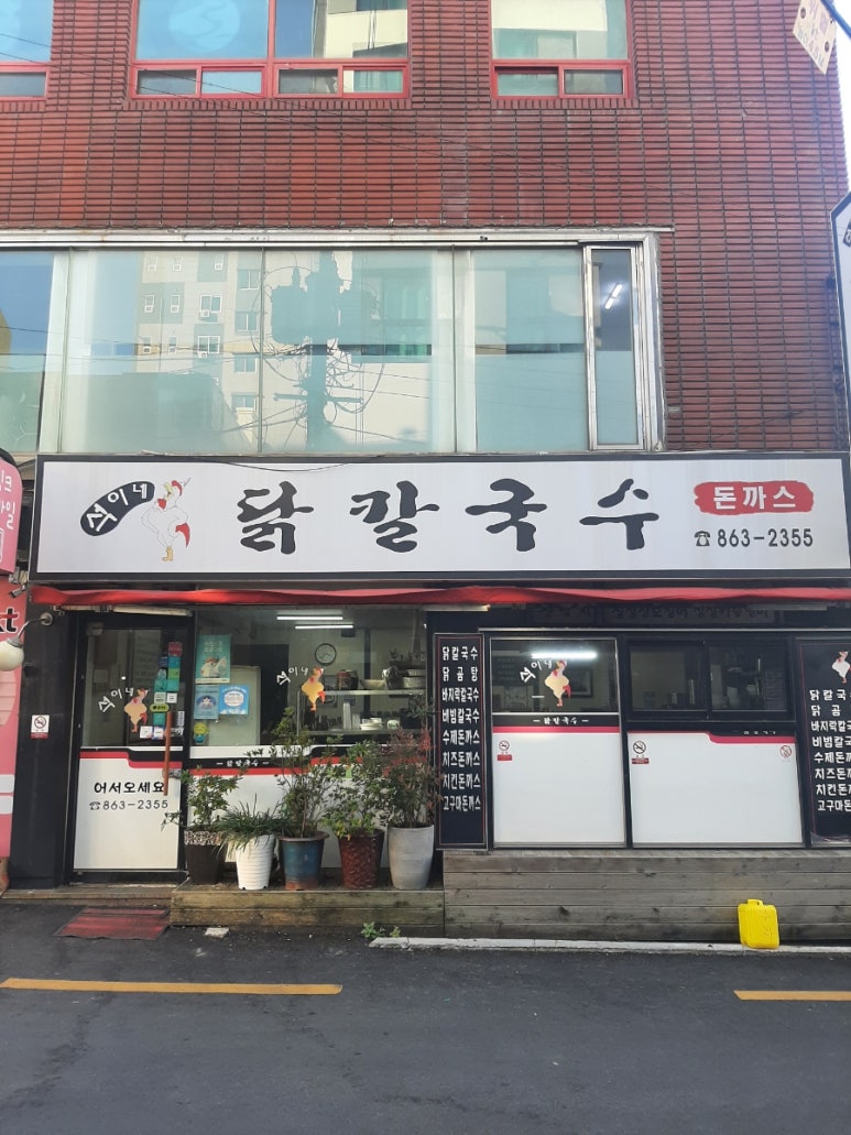 석이네닭칼국수 이미지