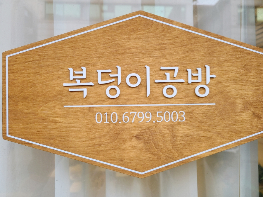 복덩이공방 이미지