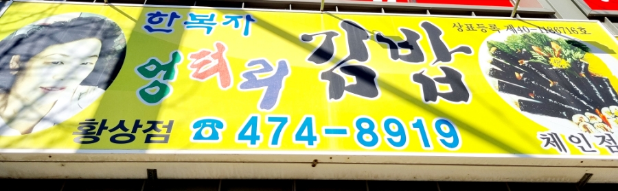 한복자엉터리김밥 이미지