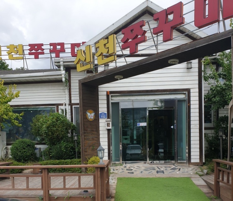 신천쭈꾸미 이미지