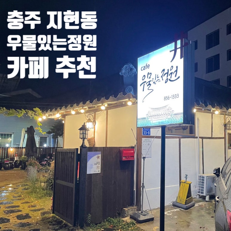 우물있는정원 이미지
