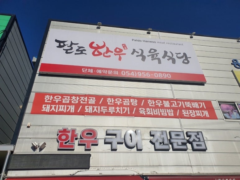 팔도한우식육식당 이미지