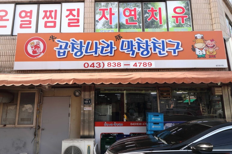막창친구곱창 이미지