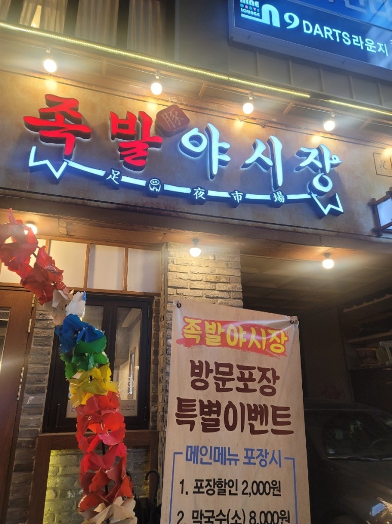 족발야시장의정부역점 이미지