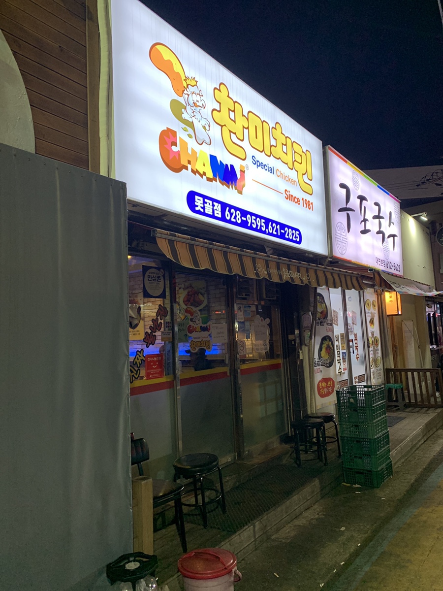 찬미치킨식당 이미지