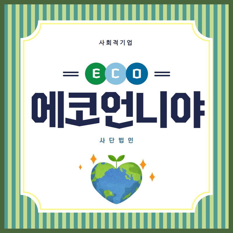 에코유통 이미지
