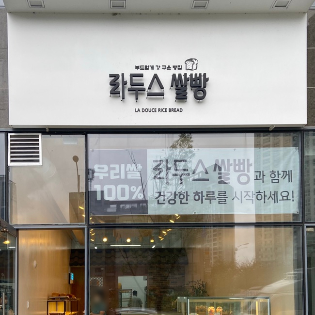 라두스쌀빵 이미지